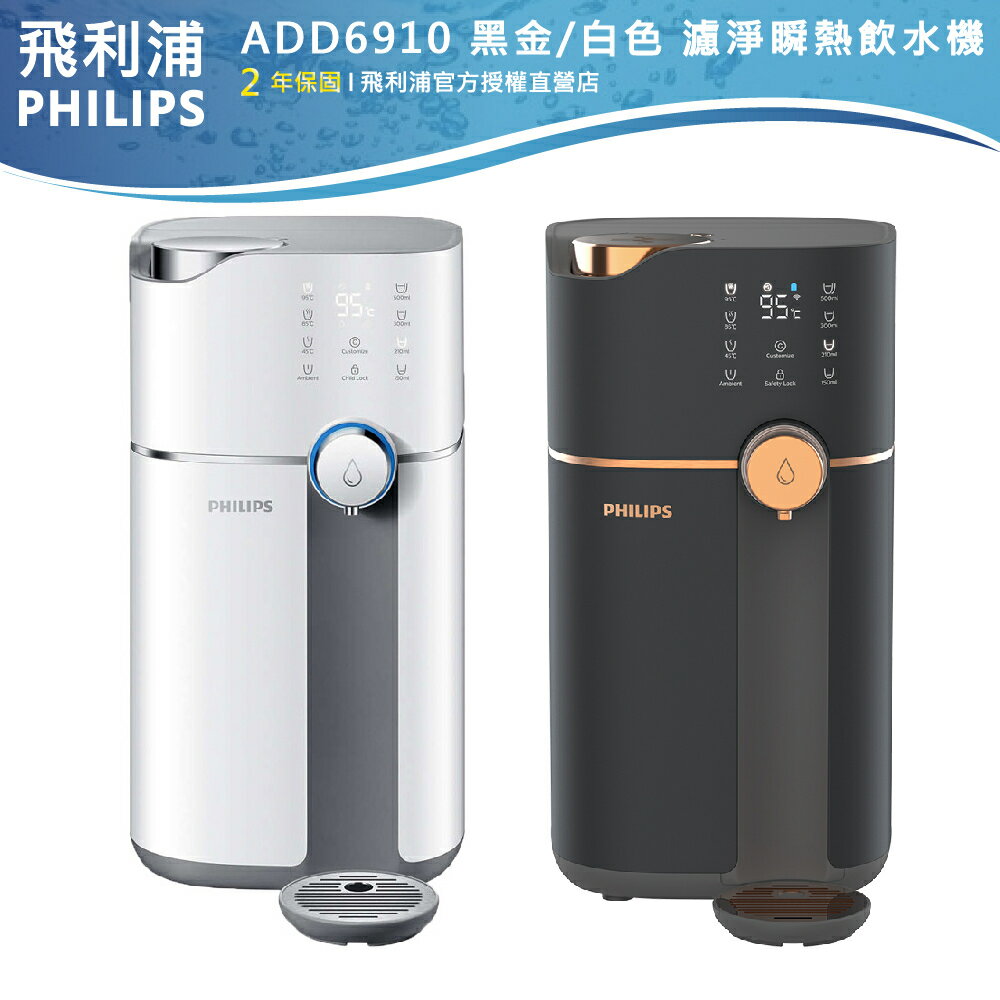 原廠專售【PHILIPS飛利浦】雙效UV-C滅菌RO溫熱五重濾淨瞬熱飲水機 ADD6910 黑/白 ADD550