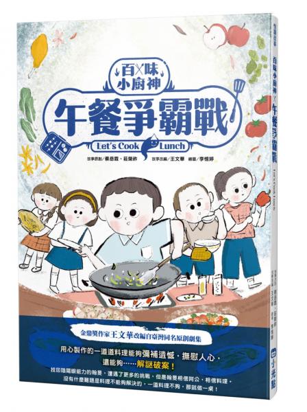 百味小廚神：午餐爭霸戰（百味小廚神系列2）【城邦讀書花園】