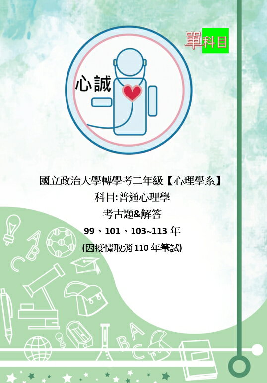 【心誠】政治大學 政大 心理系 轉學考 考古題 解答 113年~109~103、101、99年 心理學(可加購題目中譯本)