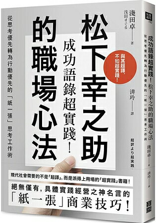 成功語錄超實踐 松下幸之助的職場心法 從思考優先轉為行動優先的 紙一張 思考工作術 樂天書城 Rakuten樂天市場 成功語錄超實踐 松下幸之助的職場心法 從思考優先轉為行動優先的 紙一張 思考工作術 樂天書城 Rakuten樂天市場