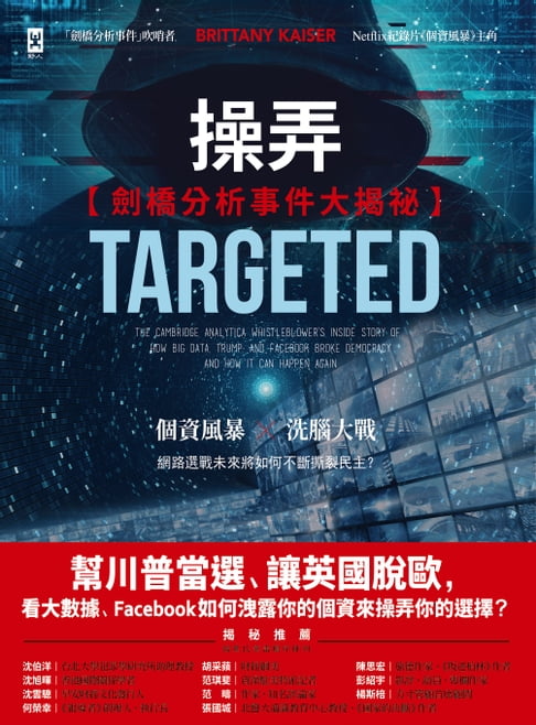 【電子書】操弄【劍橋分析事件大揭秘】：幫川普當選、讓英國脫歐，看大數據、Facebook 如何洩露你的個資來操弄你的選擇？