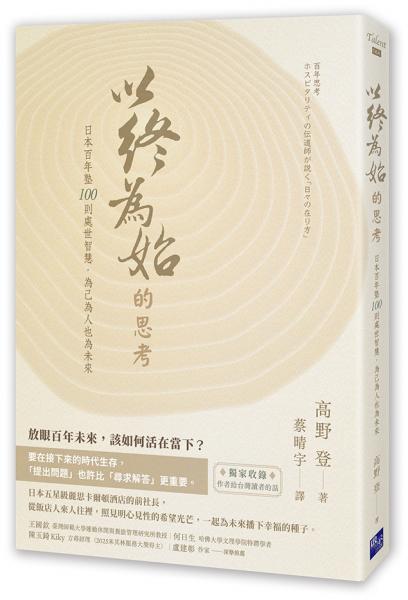 以終為始的思考：日本百年塾100則處世智慧，為己為人也為未來【城邦讀書花園】