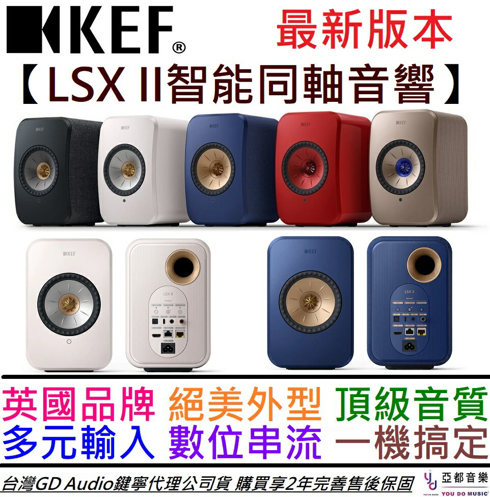 現場可試聽】分期免運Kef LSX II Hi-Fi 主動式同軸音響喇叭多種顏色