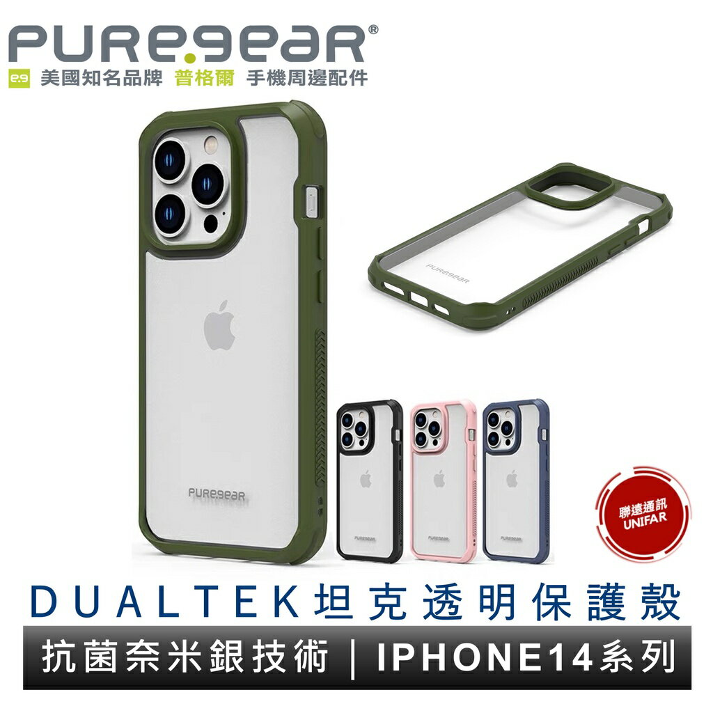 美國 PureGear 普格爾 DUALTEK坦克透明保護殼 iPhone 14系列 奈米銀抗菌 軍規防摔殼 原廠公司貨
