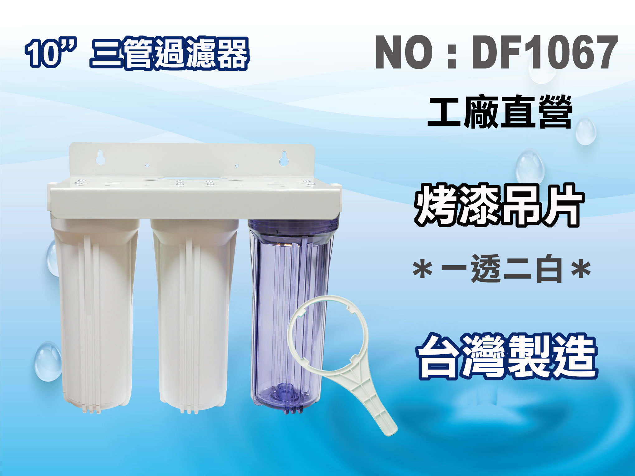 【龍門淨水】10"三管一般過濾器.淨水器 魚缸濾水 電解水機 前置(DF1067)