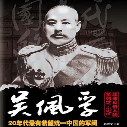 【有聲書】北洋风云人物系列之吴佩孚（二） 0