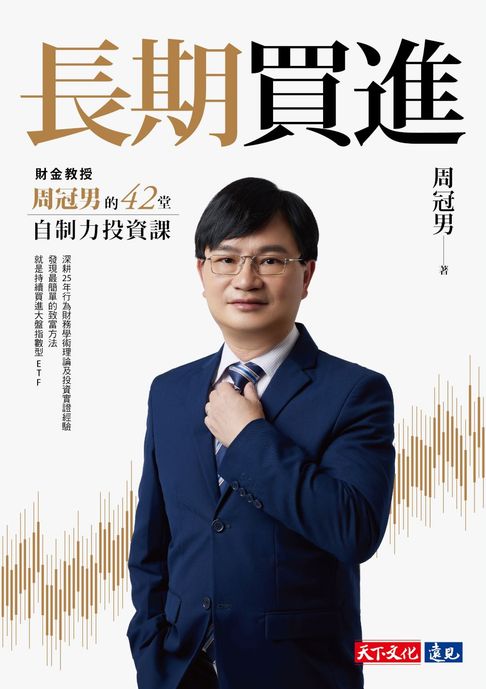 【電子書】長期買進：財金教授周冠男的42堂自制力投資課 0