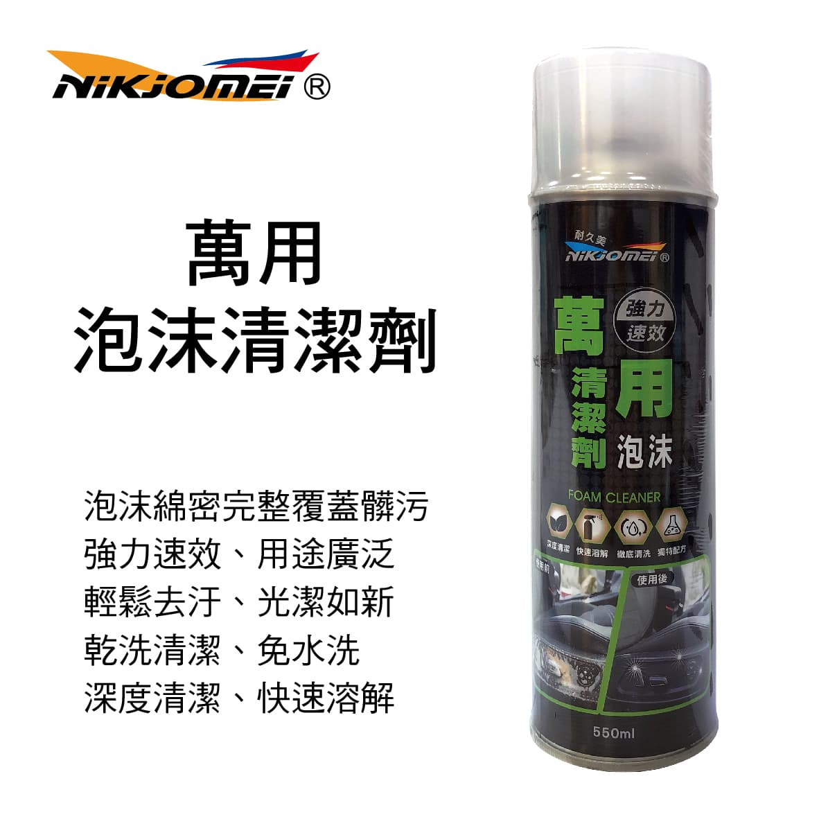 【4%點數】真便宜 NIKJOMEI耐久美 AL0177 萬用泡沫清潔劑550ml【限定樂天APP下單享點數回饋】