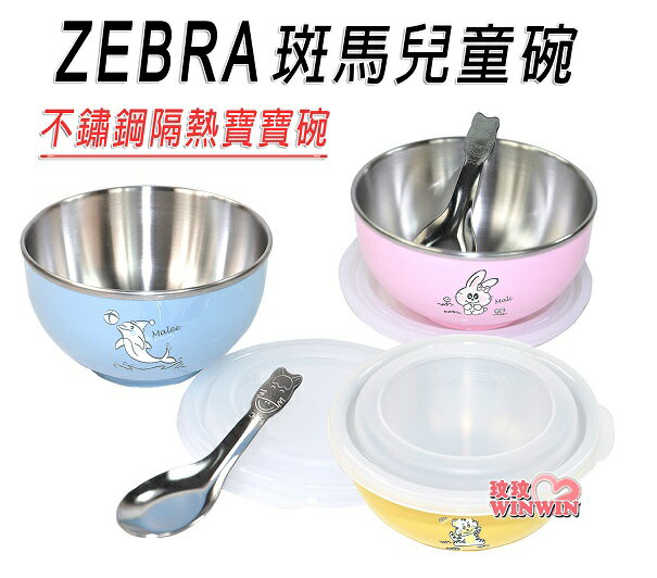 Zebra斑馬兒童碗(附蓋+湯匙)304不鏽鋼，輕巧易握、防燙手 / 彩色不鏽鋼隔熱寶寶碗 / 隔熱寶寶碗