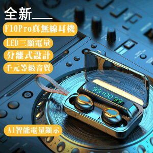 真無線耳機 藍芽5.0雙耳無線 F10 Pro藍芽耳機 藍牙耳機 台灣現貨 大容量充電倉蘋果安卓都可用