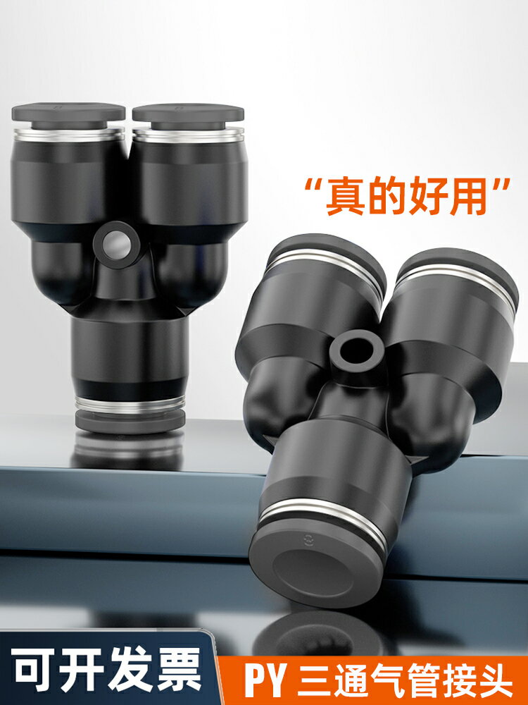 【現貨】黑色氣動軟管快插Y型三通PY-04 06 08 10 12 14 16mm氣管快速接頭【博野五金】