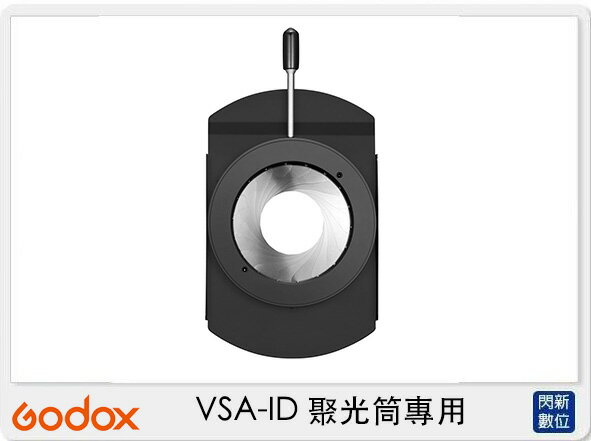 Godox 神牛 VSA系列 VSA-ID 聚光筒專用 可調光圈 (VSAID,公司貨)【APP下單4%點數回饋】