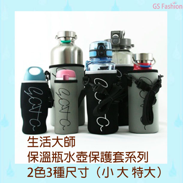 【珍昕】 生活大師 保溫瓶水壺保護套系列～2色3種尺寸（小/大/特大）