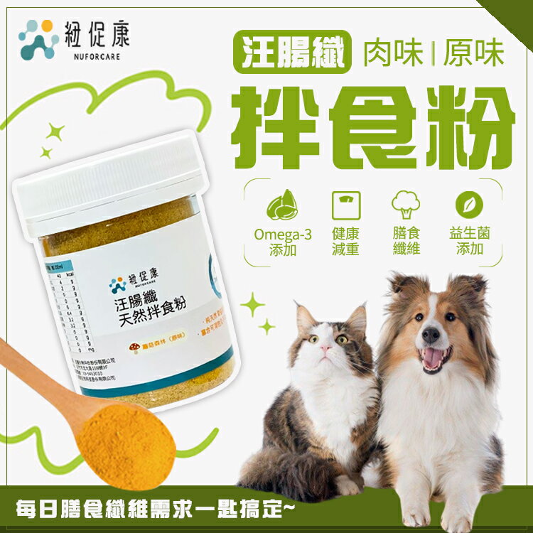 紐促康 汪腸纖 天然拌食粉 100mL SGS認證 台灣製造 犬貓適用 益生菌 膳食纖維 毛孩保健 腸道保健 薑黃