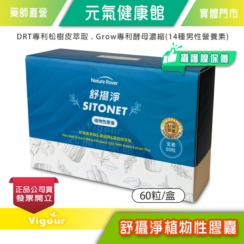 元氣健康館 SITONET 舒攝淨 植物性膠囊 60粒/盒