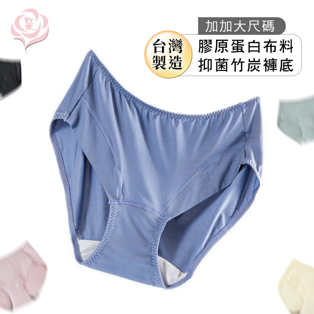 臺灣製輕柔膠原蛋白 超彈力內褲/竹炭褲底 加大尺碼 L-4XL/涼感吸濕排汗/女內褲【 唐朵拉 】(311)