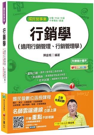 行銷學(適用行銷管理、行銷管理學)[臺電、中油、中鋼、中華電信、捷運]