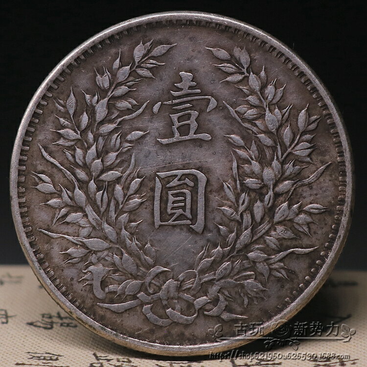 民国三年 袁大頭 銀貨 袁世凱 一圓 古銭・紀念幣・大型銀貨・硬貨 250px-1914中華民國三年(袁世凱