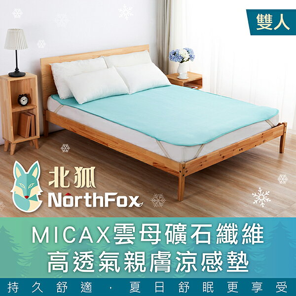 <br/><br/>  【NorthFox北狐】MICAX雲母礦石纖維高透氣親膚涼感墊 涼蓆 涼墊 - 雙人適用 5x6尺<br/><br/>