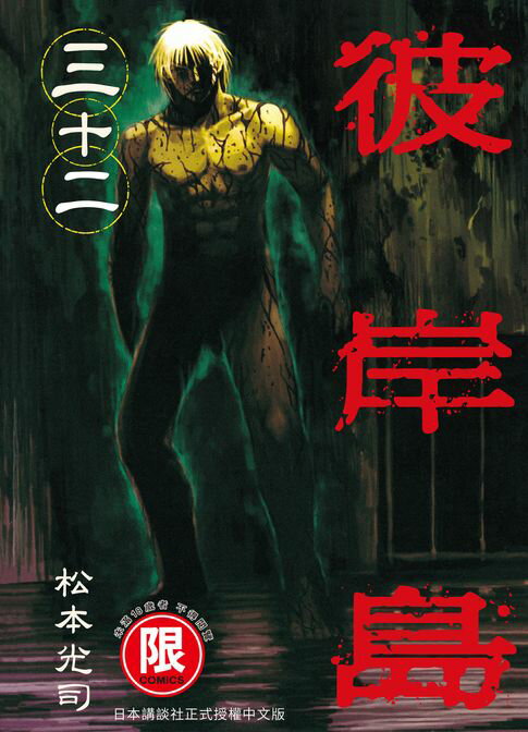 【電子書】(限)彼岸島 32 0