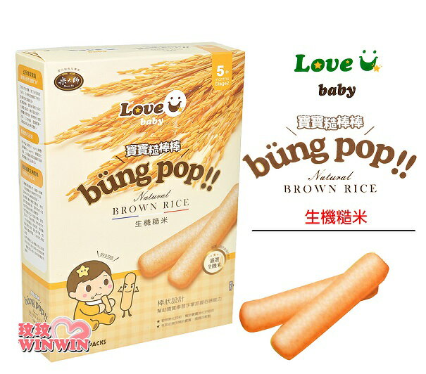 MasterMi LOVE U baby 米大師寶寶糙棒棒bung pop，純淨無汙染生機米，天然無新增，最純淨的好滋味