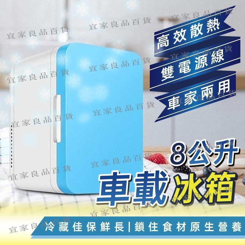 【宜家良品百貨】8L車載冰箱 家用冰箱 車用家用 調溫冰箱 小冰箱 冷暖迷你冰箱 車用冰箱 冰箱