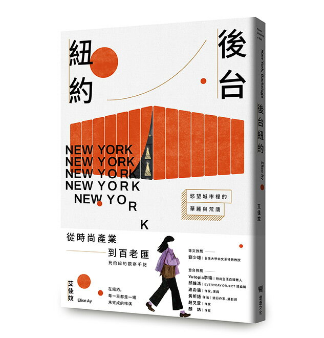【讀書共和國】後台紐約：慾望城市裡的華麗與荒唐