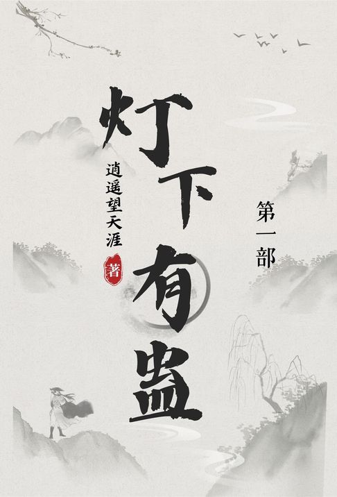【電子書】灯下有蛊