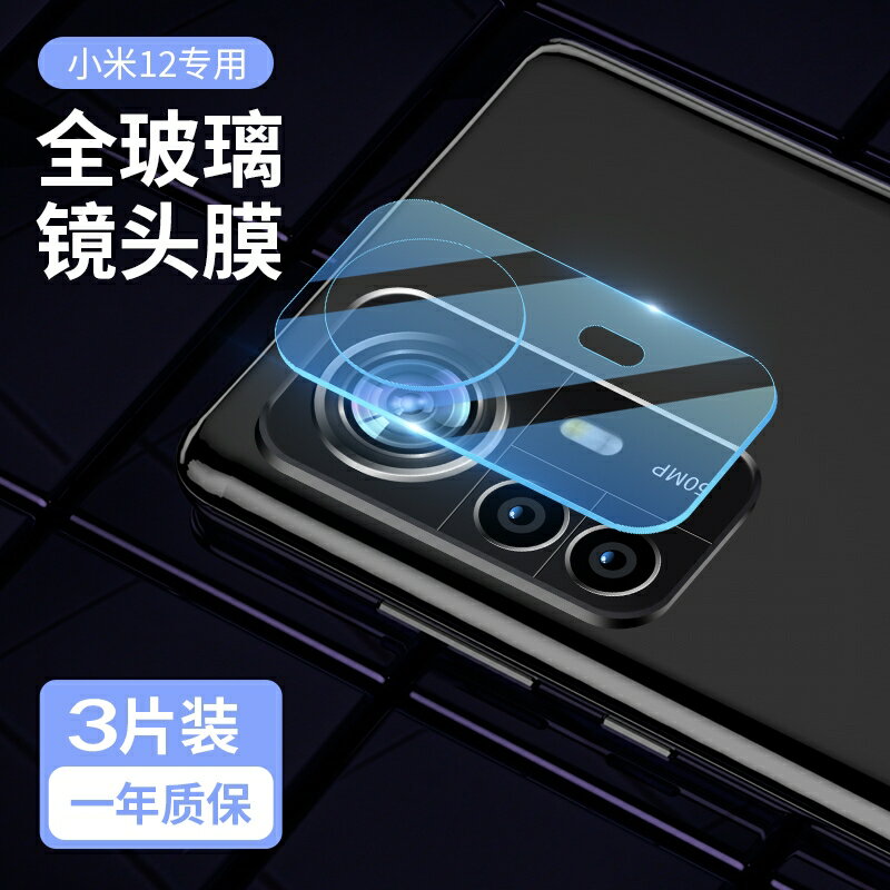 小米12鏡頭膜12Pro攝像頭保護圈十二12X手機鏡片貼膜鋼化膜por後背膜全屏覆蓋後置相機全包玻璃防摔防刮mi膜