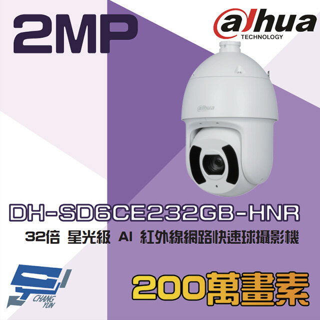昌運監視器 大華 DH-SD6CE232GB-HNR 200萬 32倍 星光級 AI 紅外線網路快速球攝影機【APP下單跨店最高22%點數回饋】