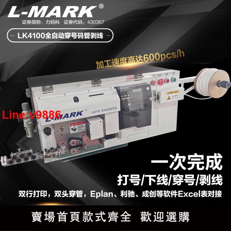 【臺灣公司 超低價】力碼LK-4100智慧全自動多功能剝線機線號機列印機二次線列印一體機LK510A航空端子壓接LK510E管型端子壓接機
