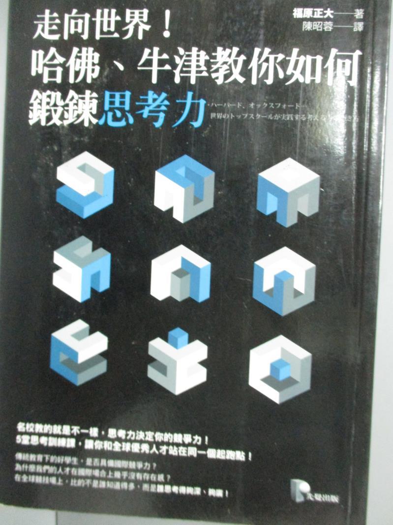 【書寶二手書T9／心靈成長_KCK】走向世界！哈佛、牛津教你如何鍛鍊思考力_福原正大