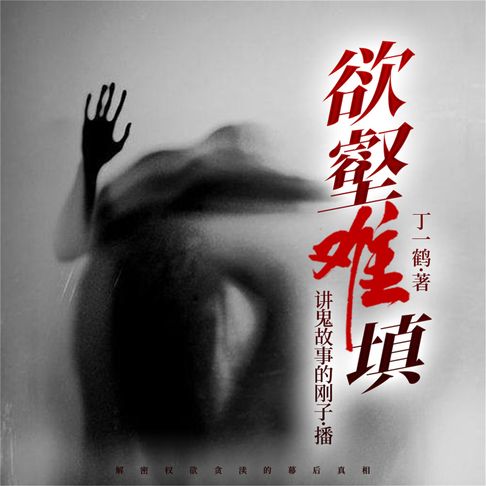 【有聲書】欲壑难填 0