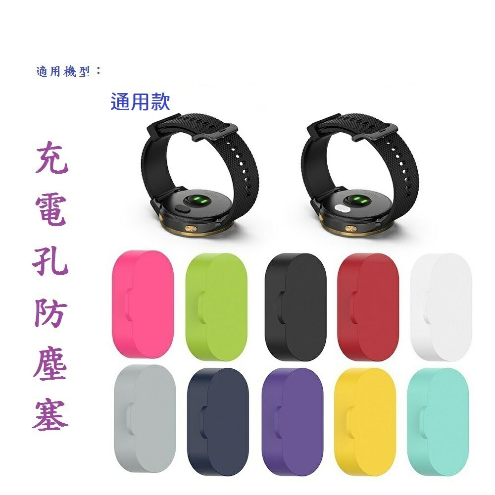 【充電孔防塵塞】適用 Garmin Instinct E / 3 AMOLED Solar 通用 手錶 款