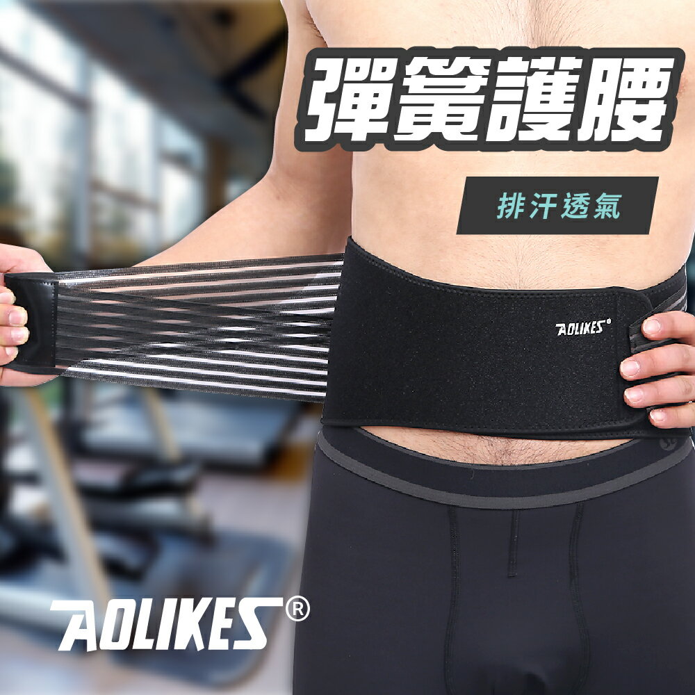 【新品上架】奧力克斯 八彈簧運動加壓支撐護腰 高支撐 加壓 護腰 腰帶 透氣 排汗 四季適用