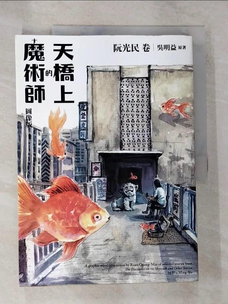 【書寶二手書T9／一般小說 EJ6】天橋上的魔術師圖像版：阮光民 卷 阮光民, 吳明益