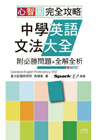 心智圖 完全攻略中學英語文法大全—附必勝問題+全解全析(25K+MP3) | 拾書所