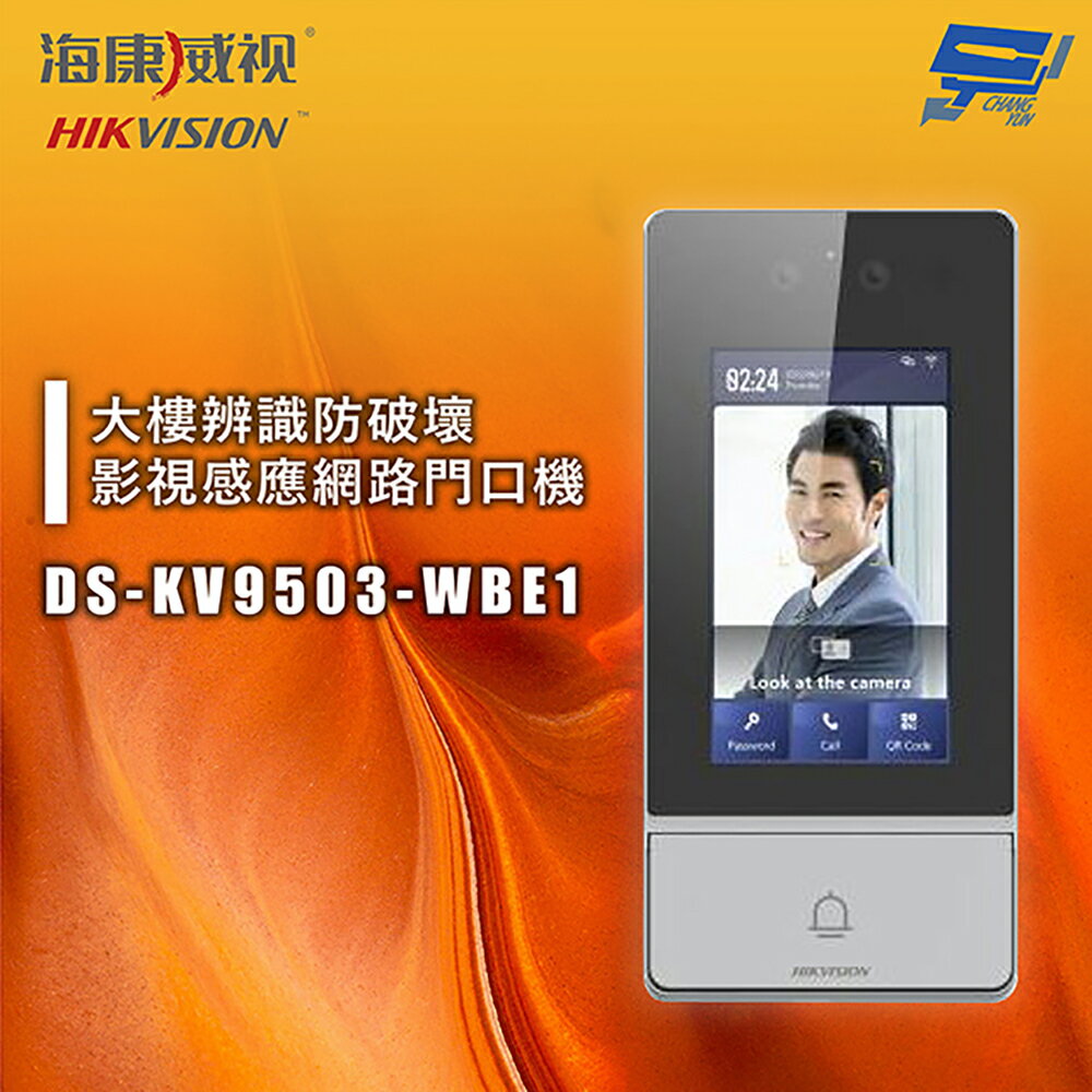 昌運監視器 海康 DS-KV9503-WBE1 大樓辨識防破壞影視感應網路門口機 IK08 IP65