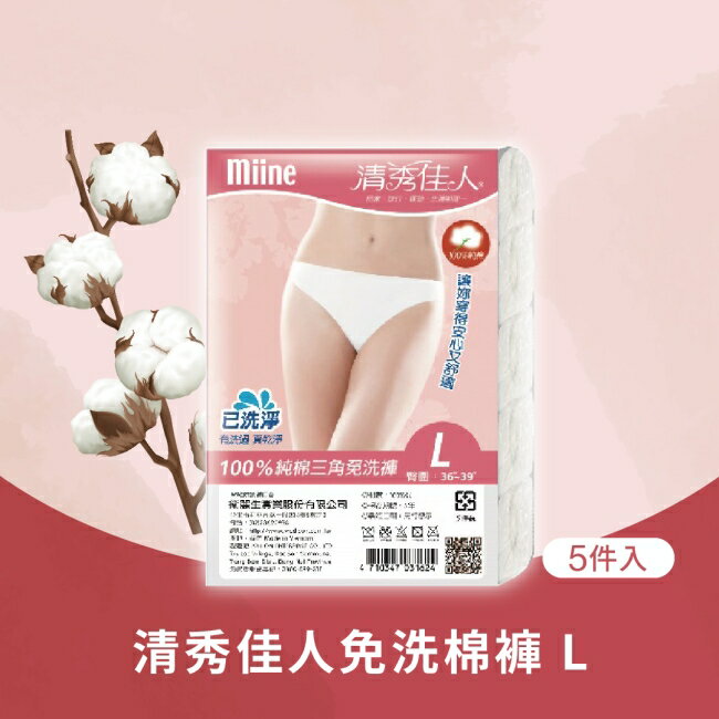 MIINE 清秀佳人免洗棉褲(5件入)-L