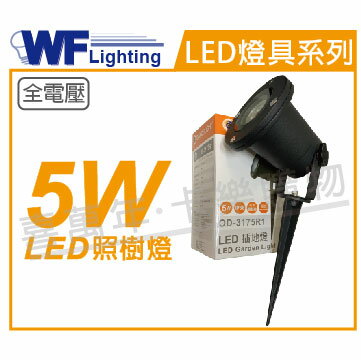 舞光 OD-3175R1 LED 5W 3000K 黃光 36度 IP66 全電壓 照樹燈 WF430923