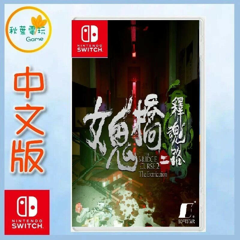 ●秋葉電玩● 預購 Switch NS 女鬼橋二 釋魂路 中文版 2024年預計發售