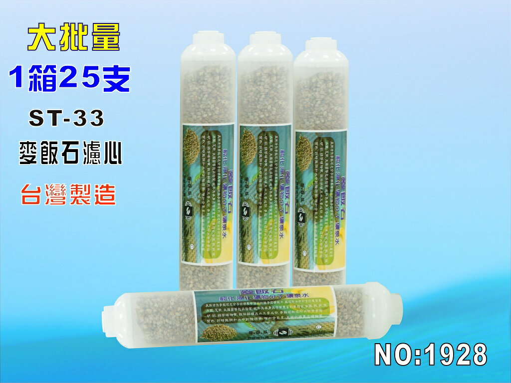 ST麥飯石濾心25支1箱RO純水機後置.餐飲濾水器.淨水器.水族箱.過濾器.飲水機1928【七星淨水】