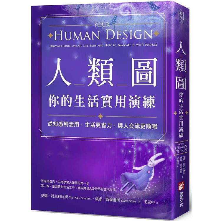 人類圖，你的生活實用演練：從知悉到活用，生活更省力，與人交流更順暢