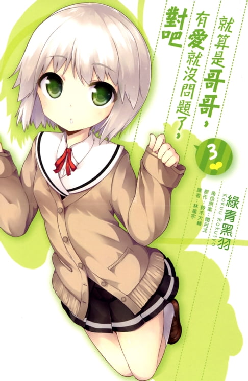 【電子書】就算是哥哥，有愛就沒問題了，對吧(03)