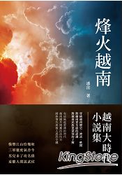 烽火越南：越南大時代小說集 | 拾書所