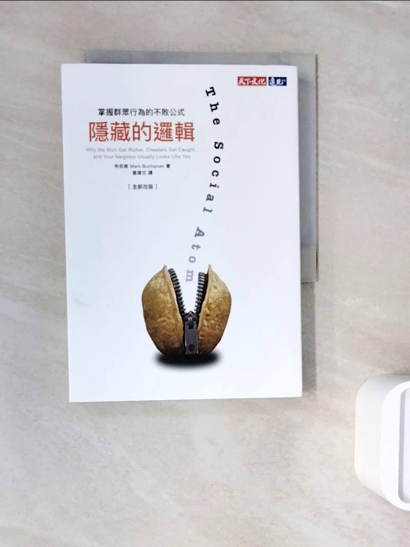 【書寶二手書T1／社會_WNI】隱藏的邏輯：掌握群眾行為的不敗公式_布侃南, 葉偉文