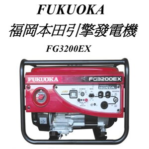 日本 福岡 FUKUOKA FG3200EX 本田引擎 手拉發電機 -3200w 經濟 耐用