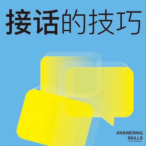 【有聲書】接话的技巧 0