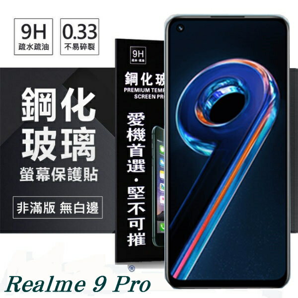 99免運 現貨 螢幕保護貼 Realme 9 Pro 5G 超強防爆鋼化玻璃保護貼 (非滿版) 螢幕保護貼 螢幕保護貼【愛瘋潮】