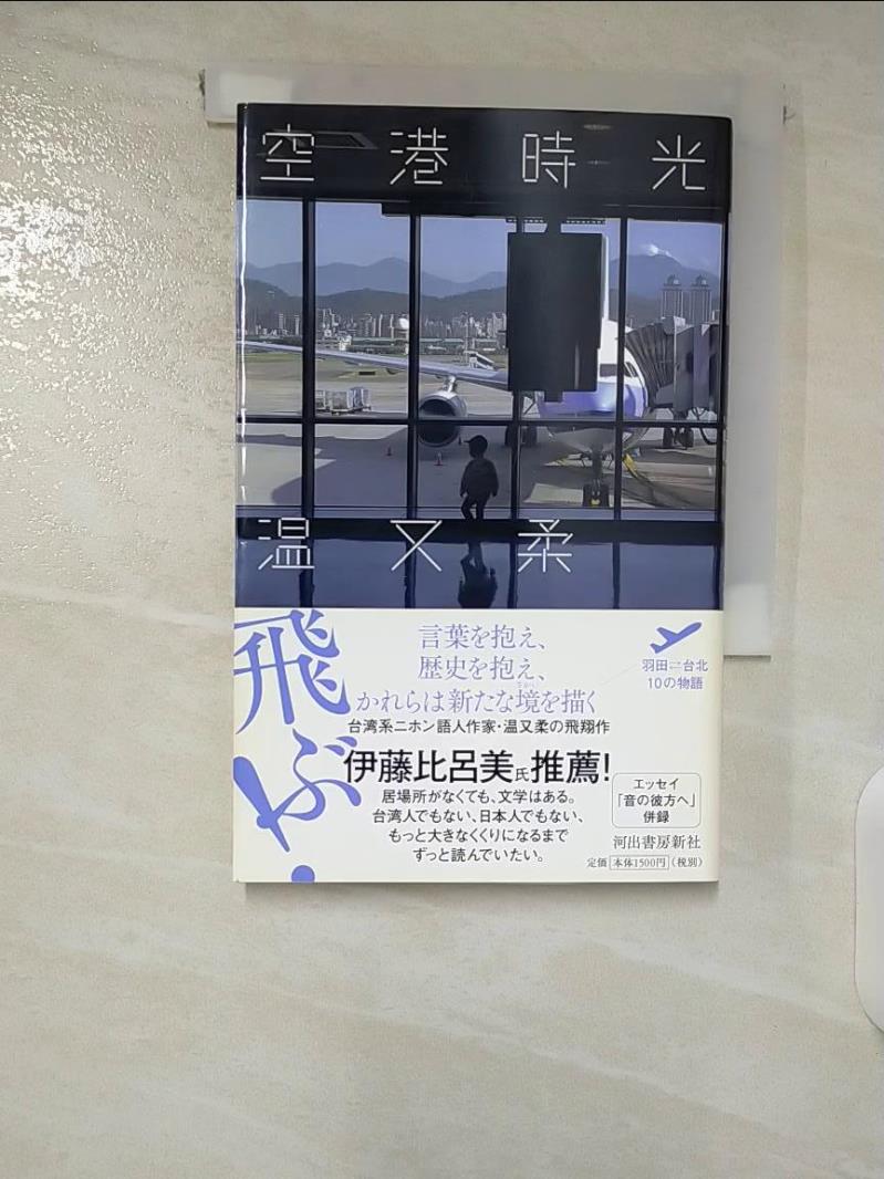 【書寶二手書T3／翻譯小說 CKM】空港時光 日文 ?又柔